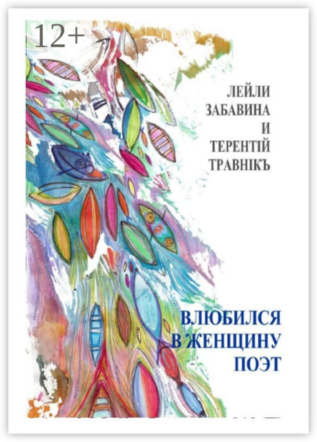 Влюбился в женщину поэт