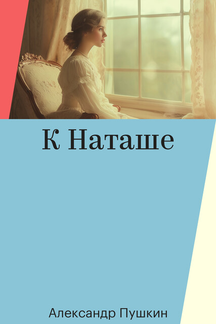 К Наташе