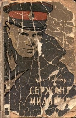 Сержант милиции, Иван Лазутин
