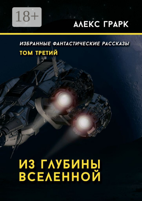 Из глубины Вселенной. Избранные фантастические рассказы. Том третий