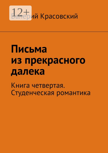 Письма из прекрасного далека. Книга четвертая. Студенческая романтика