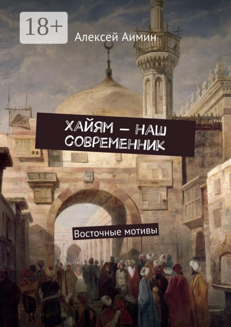 Хайям — наш современник. Восточные мотивы