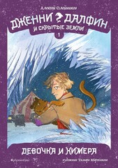 Дженни Далфин и Скрытые Земли