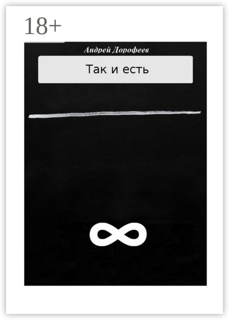 Так и есть. Книга вторая, Андрей Дорофеев