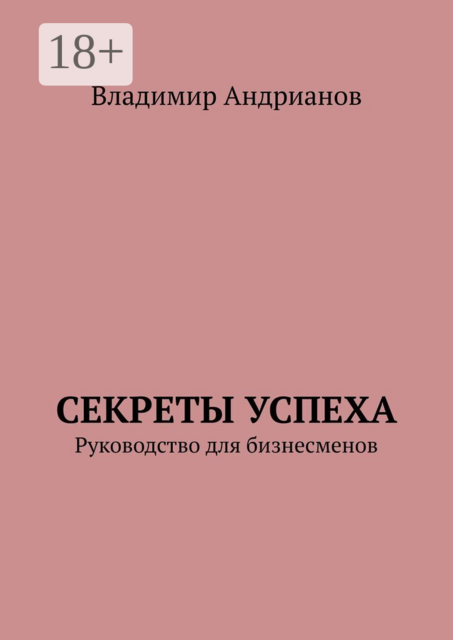 Секреты успеха. Руководство для бизнесменов
