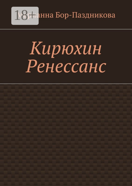 Кирюхин Ренессанс