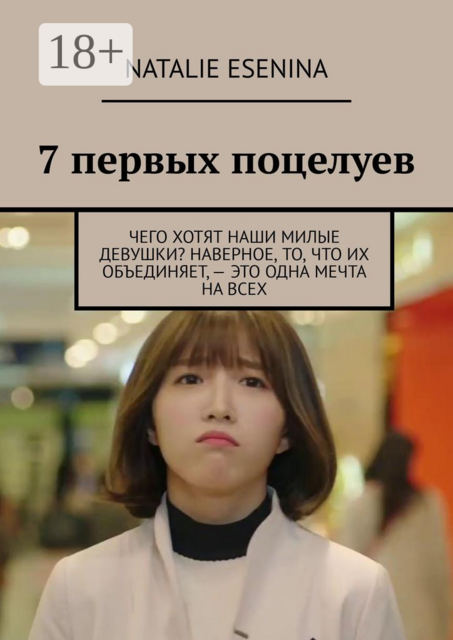 7 первых поцелуев, Natalie Esenina