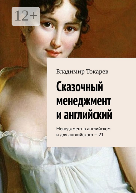 Сказочный менеджмент и английский. Менеджмент в английском и для английского — 21