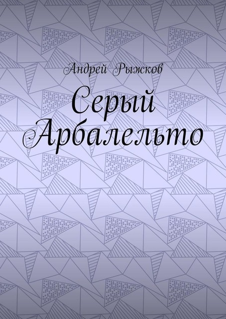 Серый Арбалельто, Андрей Рыжков