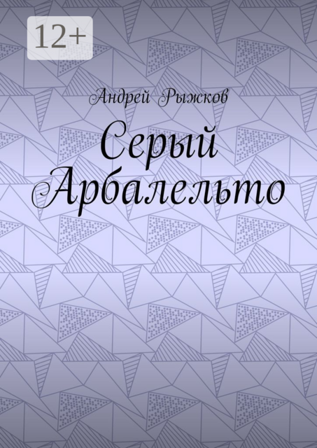 Серый Арбалельто, Андрей Рыжков