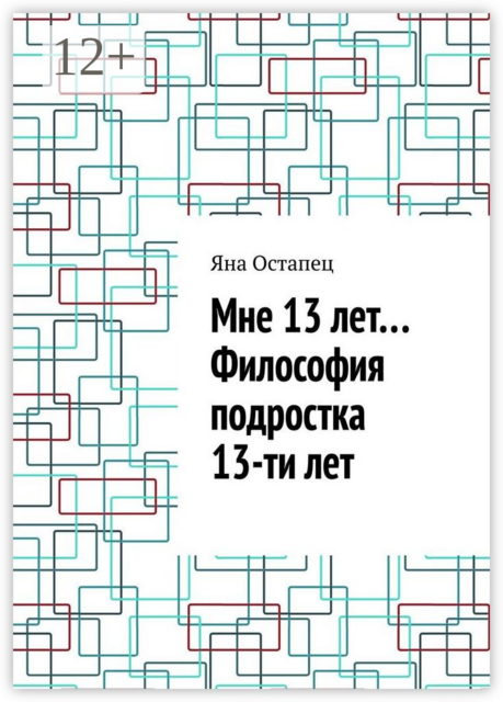 Мне 13 лет… Философия подростка 13-ти лет