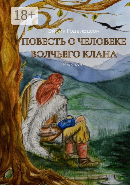Повесть о человеке волчьего клана