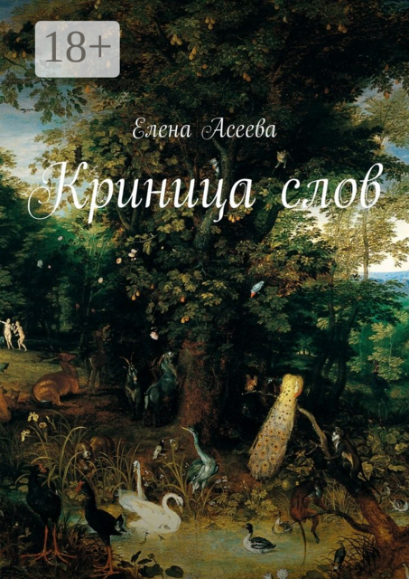 Криница слов