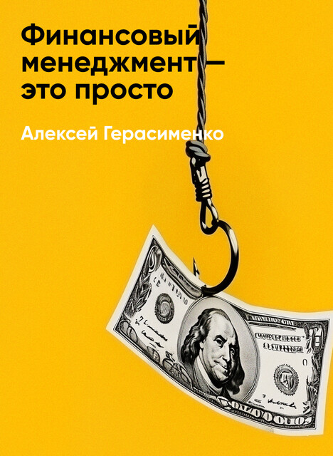 Финансовый менеджмент — это просто: Базовый курс для руководителей и начинающих специалистов (краткое изложение)