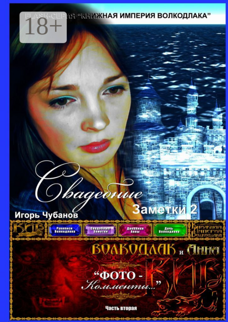 Свадебные заметки – 2. Часть вторая, Игорь Чубанов