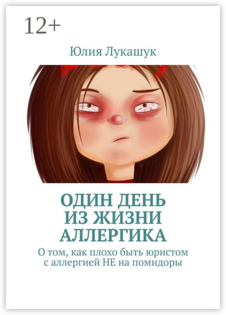 Один день из жизни аллергика. О том, как плохо быть юристом с аллергией НЕ на помидоры