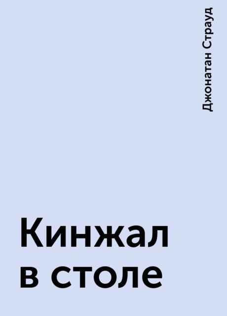 Кинжал в столе