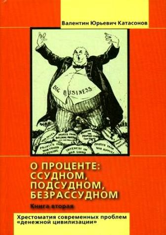 О проценте: ссудном, подсудном, безрассудном. Хрестоматия проблем «денежной цивилизации». Том 2