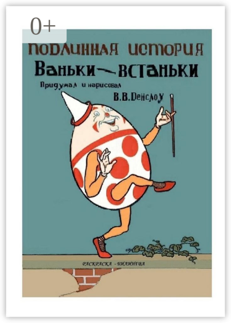 Подлинная история Ваньки-Встаньки. Раскраска-билингва, Вильям Валлас Денcлоу