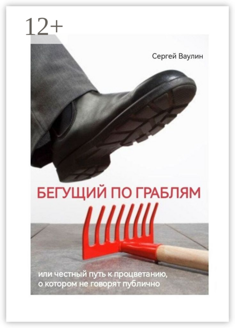 Бегущий по граблям