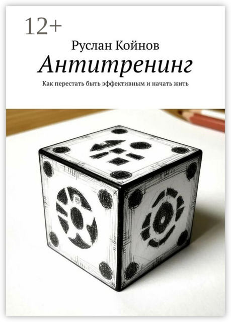 Антитренинг. Как перестать быть эффективным и начать жить