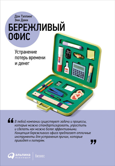 Бережливый офис: Устранение потерь времени и денег, Дон Тэппинг, Энн Данн