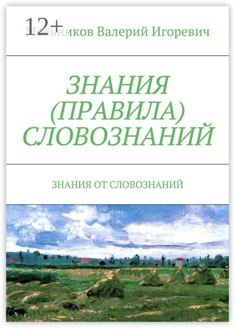 ЗНАНИЯ (ПРАВИЛА) СЛОВОЗНАНИЙ. ЗНАНИЯ ОТ СЛОВОЗНАНИЙ