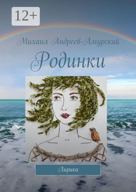 Родинки. Лирика, Михаил Андреев-Амурский