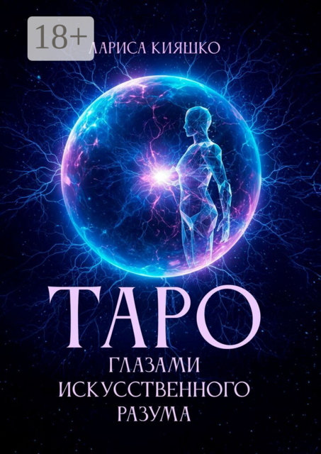 Таро глазами искусственного разума