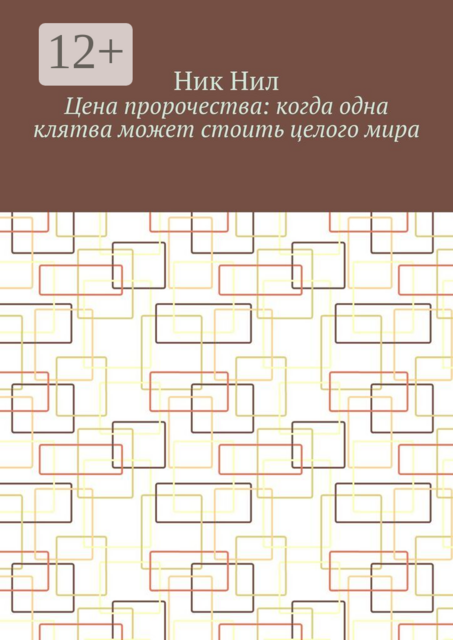 Цена пророчества: когда одна клятва может стоить целого мира