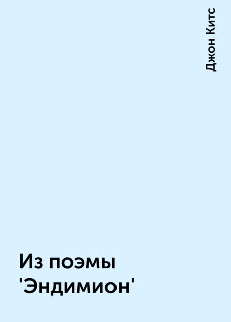 Из поэмы 'Эндимион'