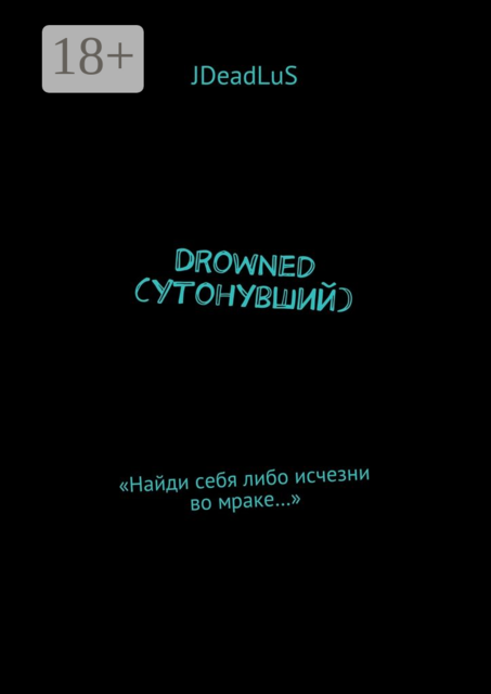 Drowned (Утонувший). «Найди себя либо исчезни во мраке...»