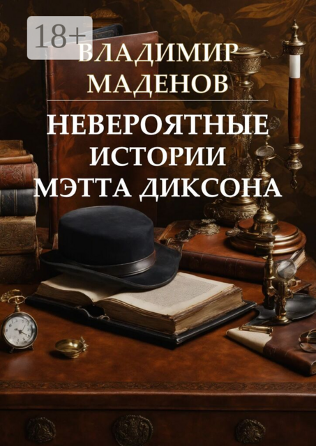 Невероятные истории Мэтта Диксона