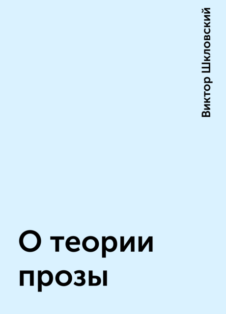 О теории прозы