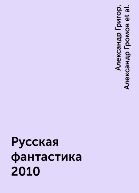 Русская фантастика 2010
