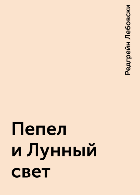 Пепел и Лунный свет