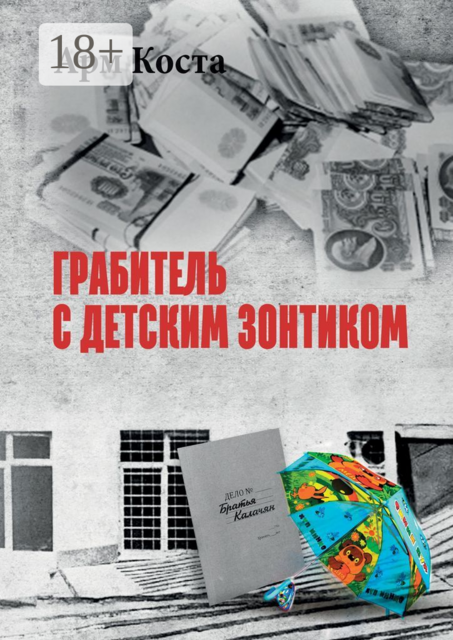 Грабитель с детским зонтиком, Арм Коста