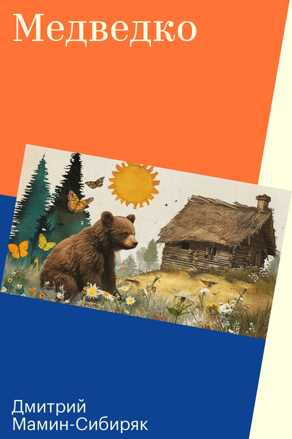 Мeдведко, Дмитрий Мамин-Сибиряк