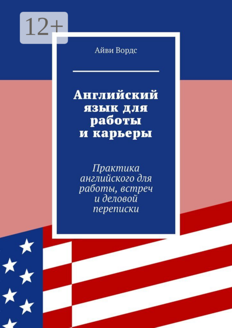 Английский язык для работы и карьеры. Практика английского для работы, встреч и деловой переписки