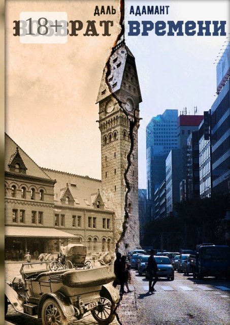 Возврат времени