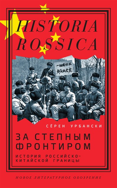 За степным фронтиром: история российско-китайской границы