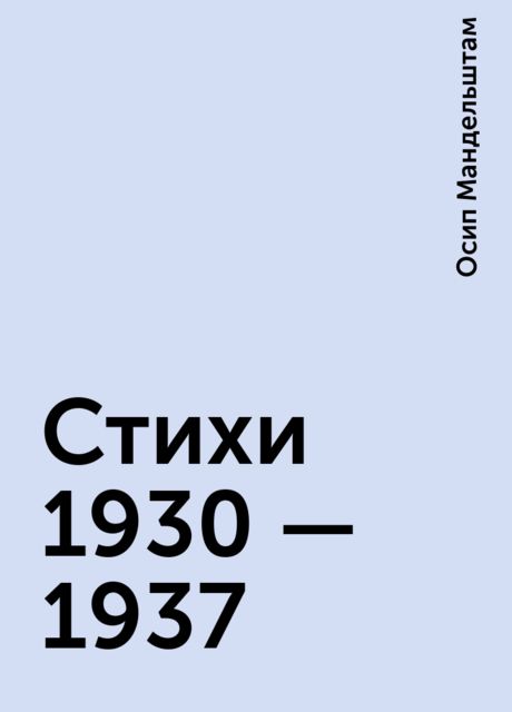 Стихи 1930 — 1937