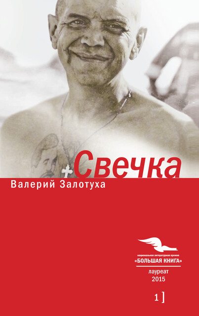 Свечка. Том 1