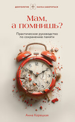 Долголетие. Наука заботиться
