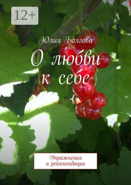 О любви к себе. Упражнения и рекомендации