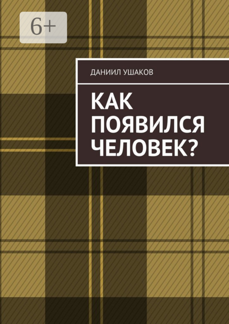 Как появился человек