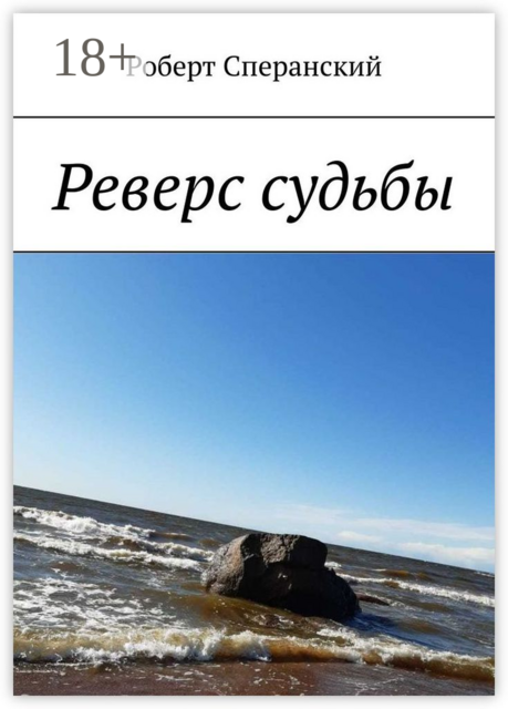 Реверс судьбы