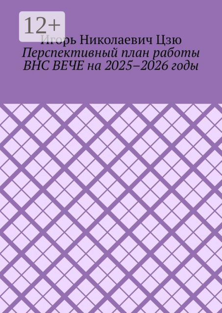 Перспективный план работы ВНС ВЕЧЕ на 2025–2026 годы