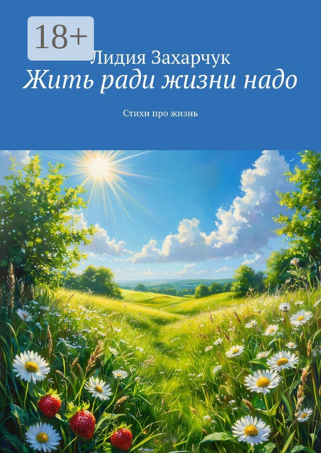 Жить ради жизни надо