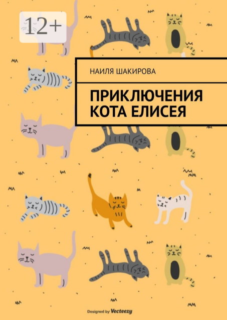 Приключения кота Елисея, Наиля Шакирова